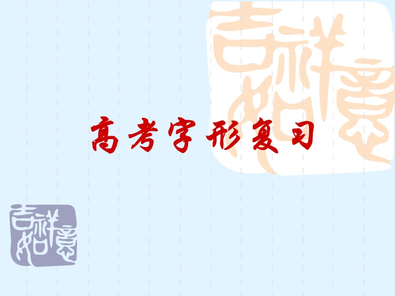 字形附件.ppt_第1页