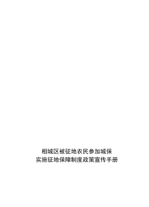 2019相城区被征地农民参加城保实施征地保障制度.doc