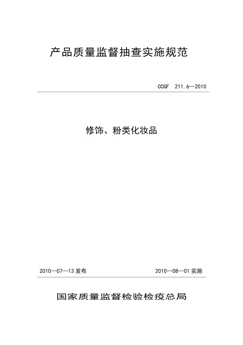 CCGF211.6-2010修饰、粉类化妆品产品质量监督抽查实施规范最新.doc_第1页