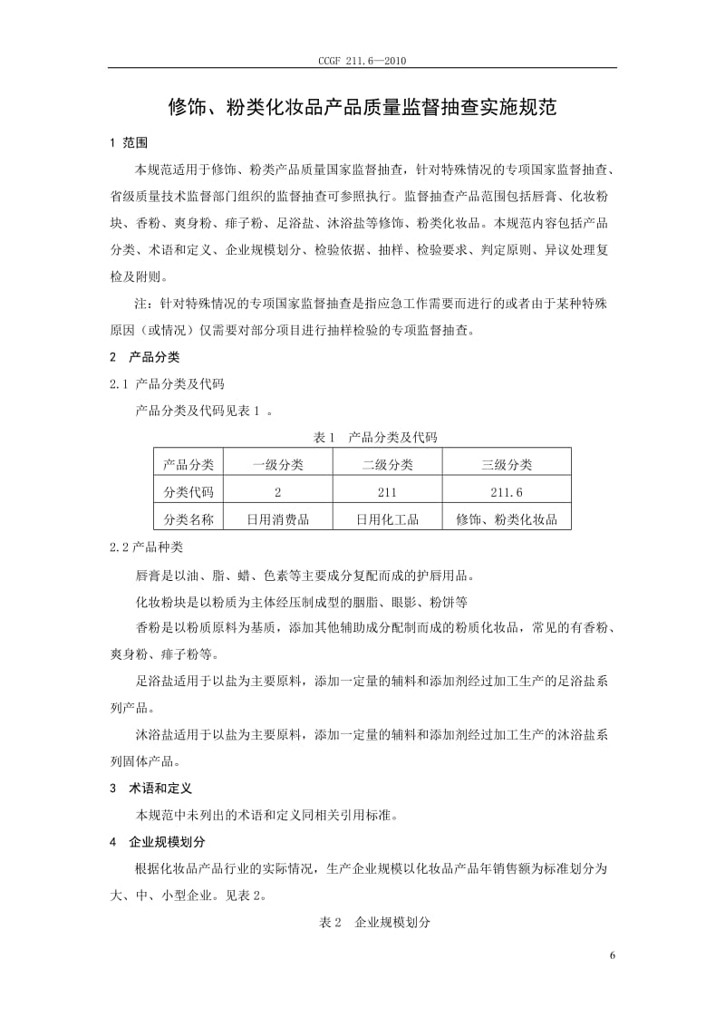 CCGF211.6-2010修饰、粉类化妆品产品质量监督抽查实施规范最新.doc_第2页