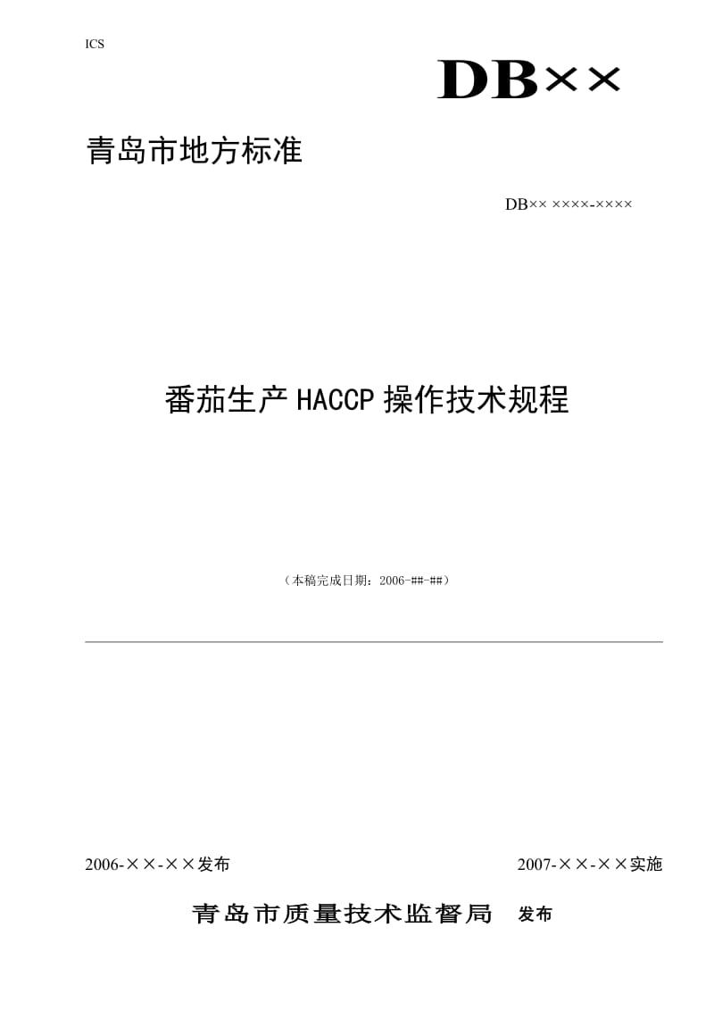 番茄生产HACCP操作技术规程.doc_第1页