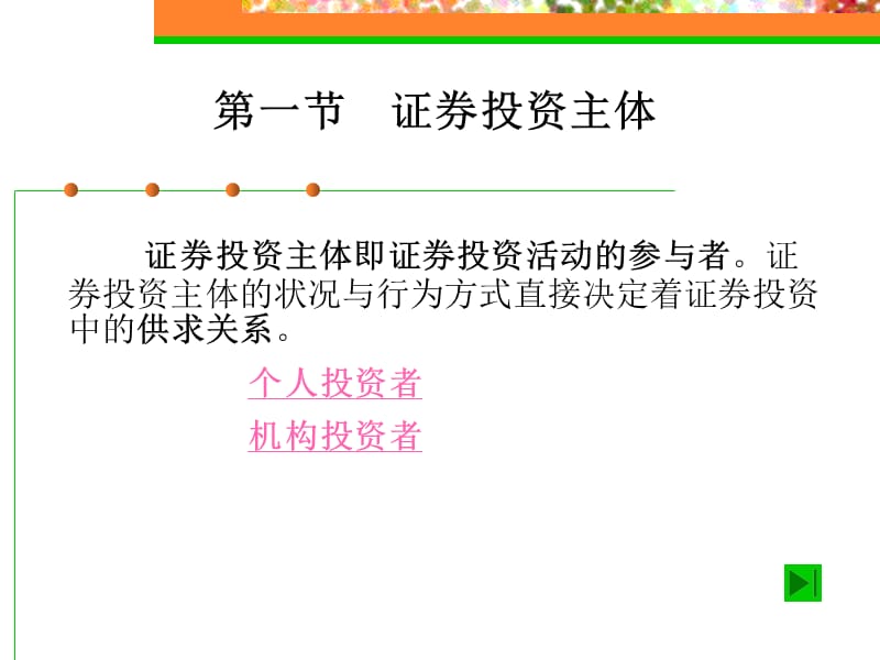 证券投资主体及股票债券.ppt_第3页