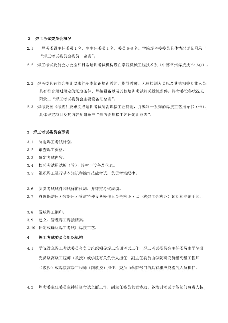 2019ga[终稿]锅炉压力容器压力管道焊工培训考试质量管理手册.doc_第2页