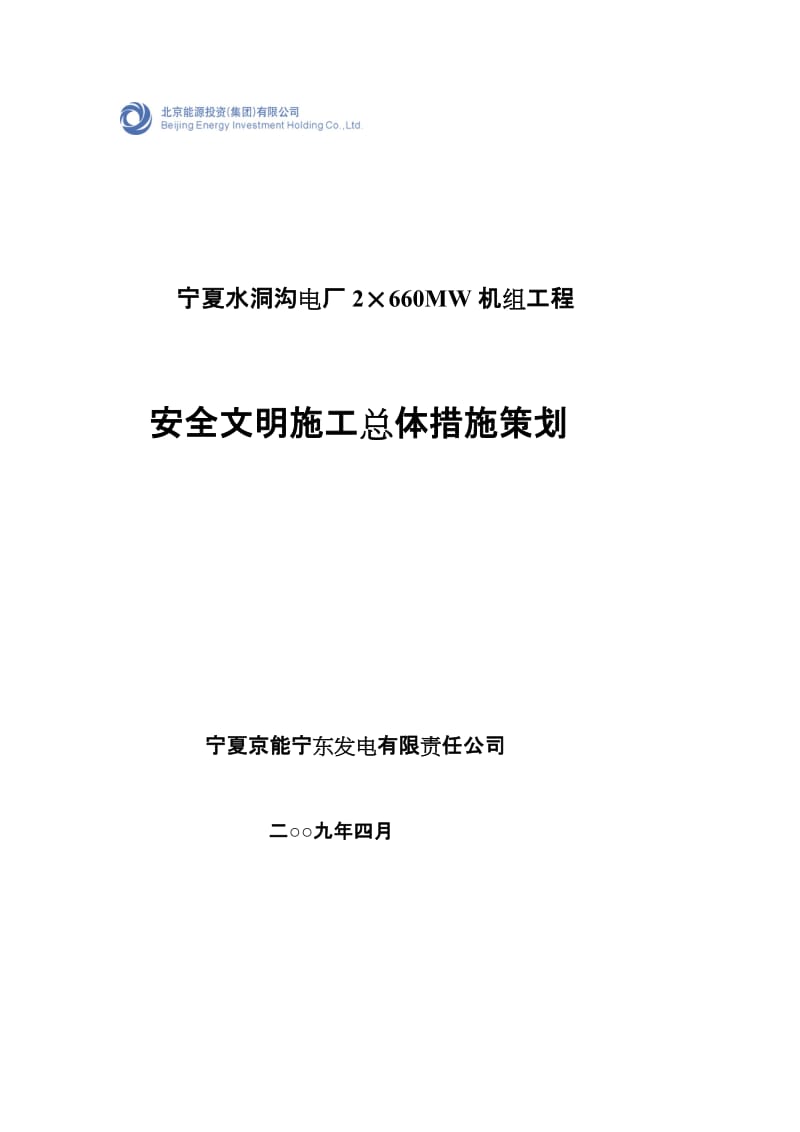 2019joA能宁东电厂一期工程建设安全管理手册.doc_第2页