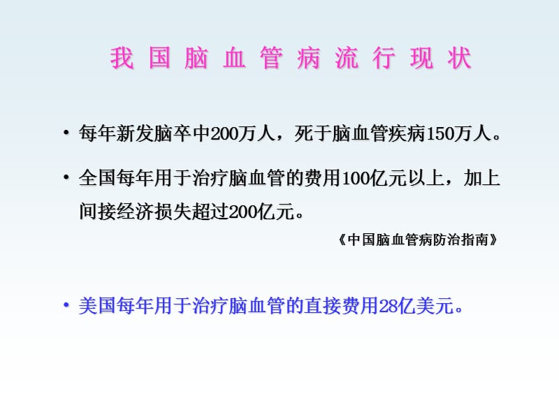 急性缺血性卒中的临床治疗现状、争论和前景.ppt_第3页