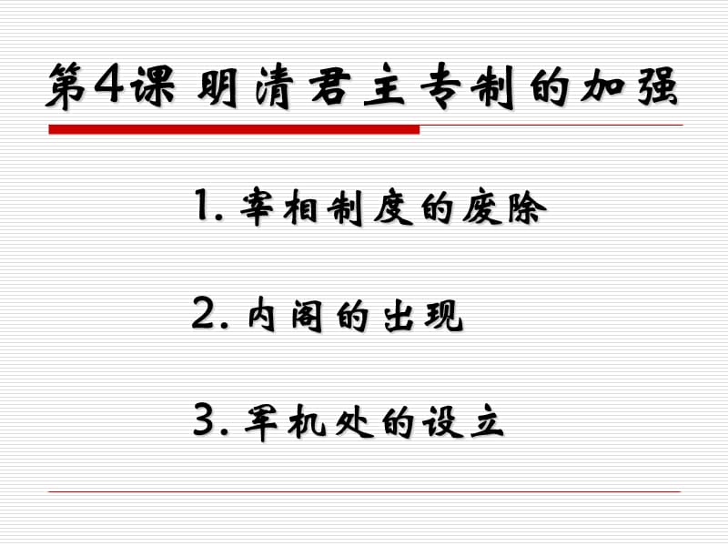 历史课件——明清君主专制的加强.ppt_第3页