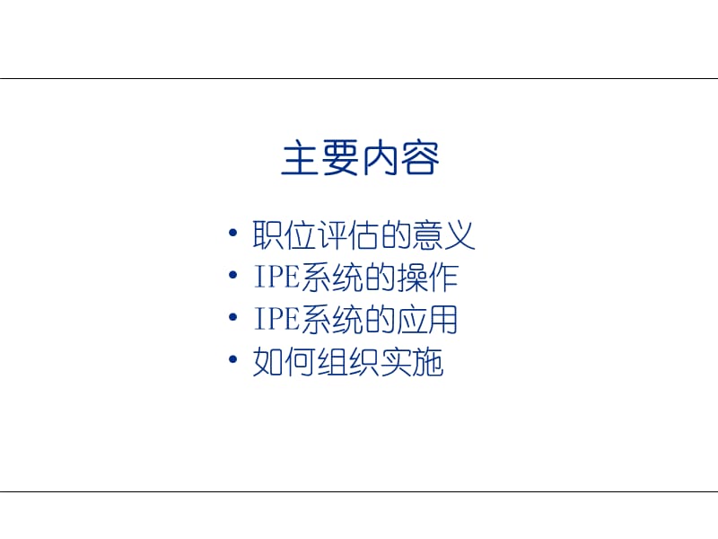 职位评估讲义.ppt_第2页