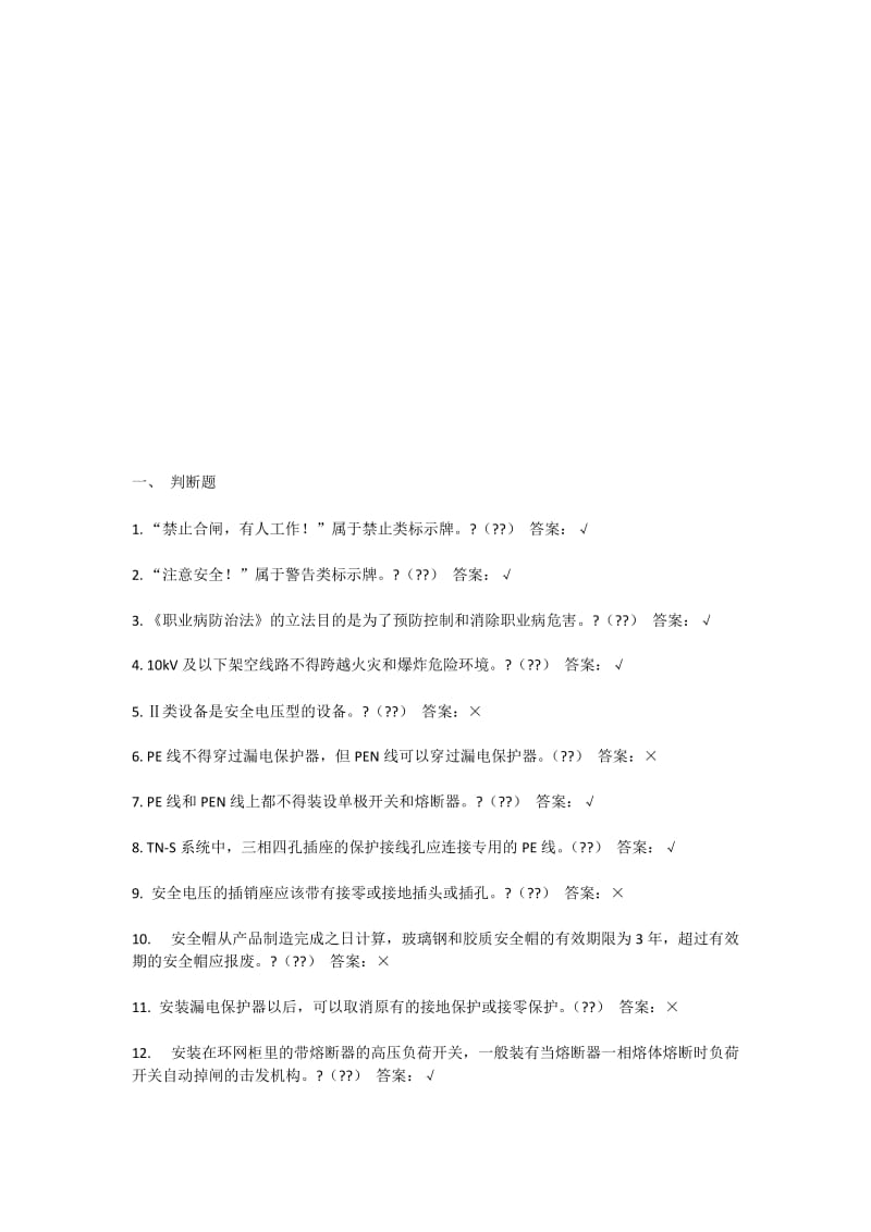 特种作业高压电工最新题库.doc_第1页