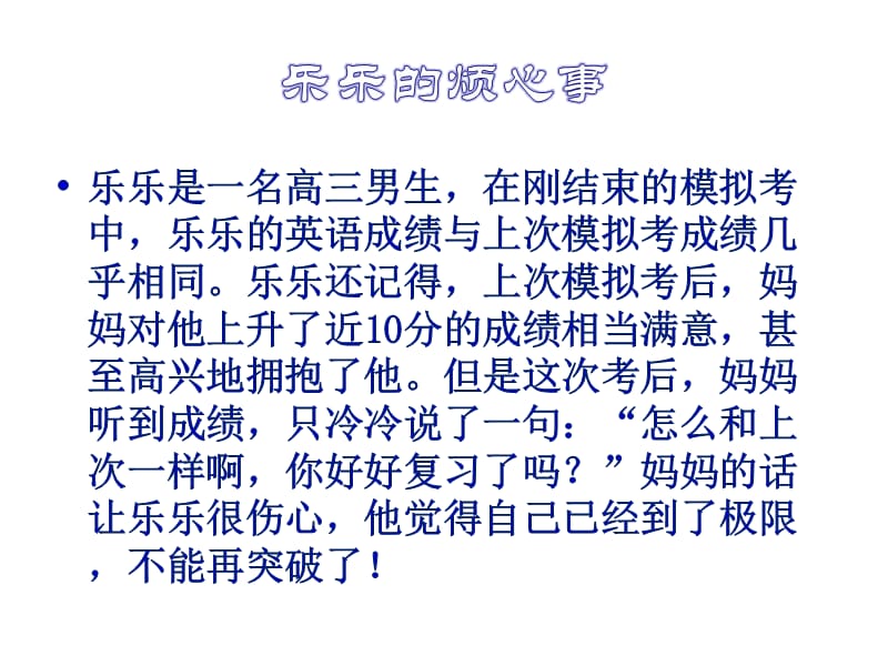 最近考试成绩时好时坏为自己的学习效率无法提高.ppt_第1页