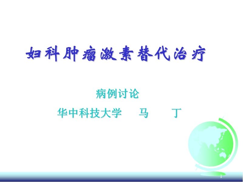 妇科肿瘤激素替代治疗-课件，幻灯，PPT.ppt_第1页