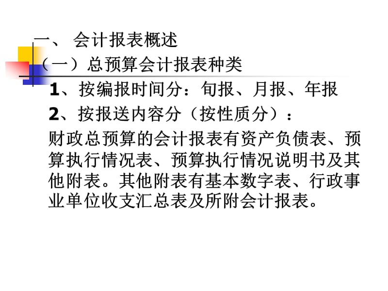 总预算会计报表.ppt_第2页