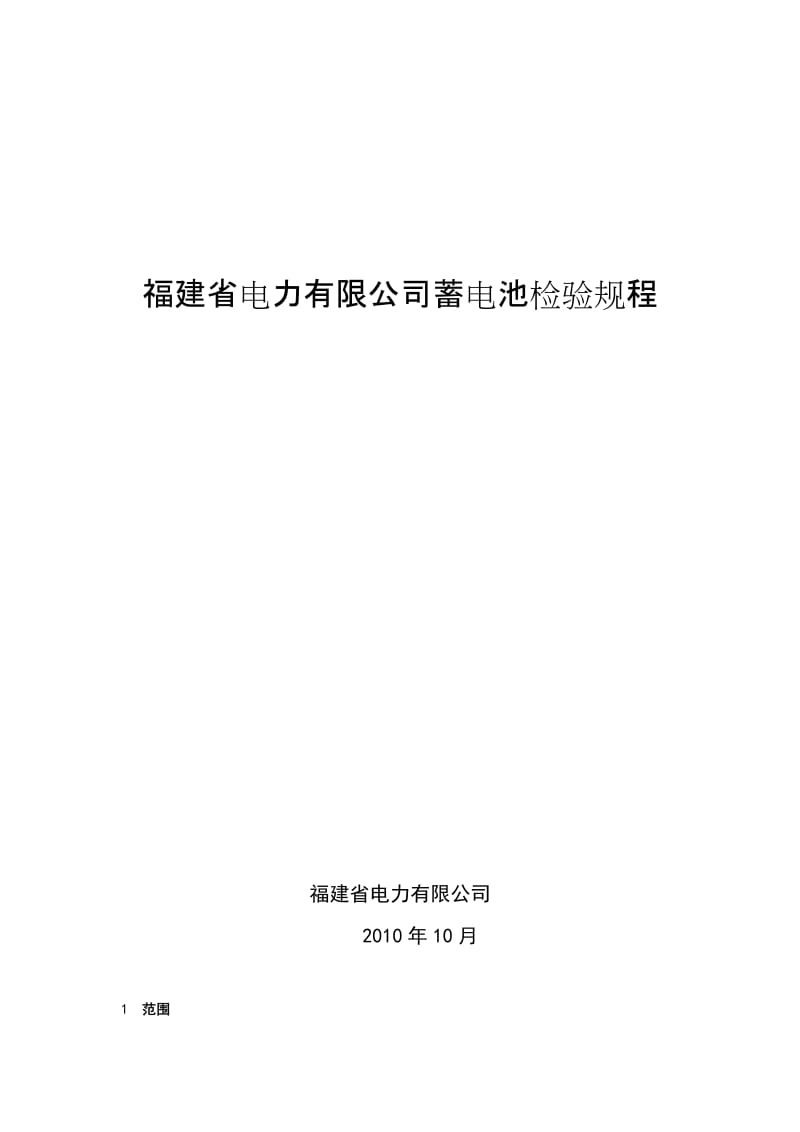 2019福建省电力有限公司蓄电池检验规程.doc_第2页