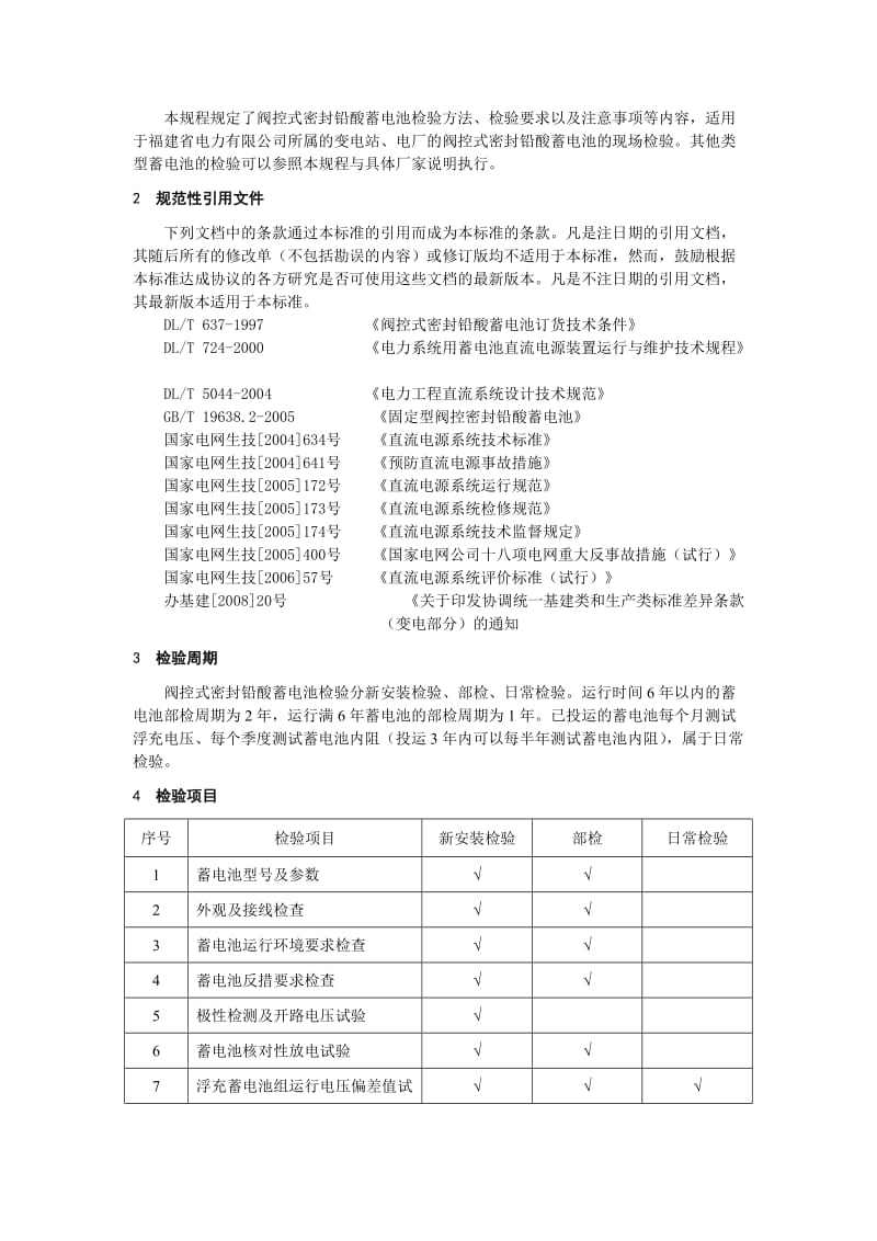 2019福建省电力有限公司蓄电池检验规程.doc_第3页