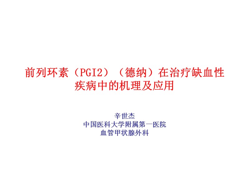 前列环素（pgi2）（德纳）在治疗缺血性疾病中的机理及应用_辛世杰.ppt_第1页