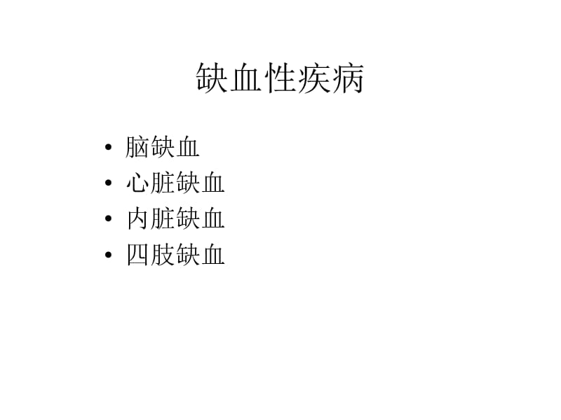 前列环素（pgi2）（德纳）在治疗缺血性疾病中的机理及应用_辛世杰.ppt_第2页