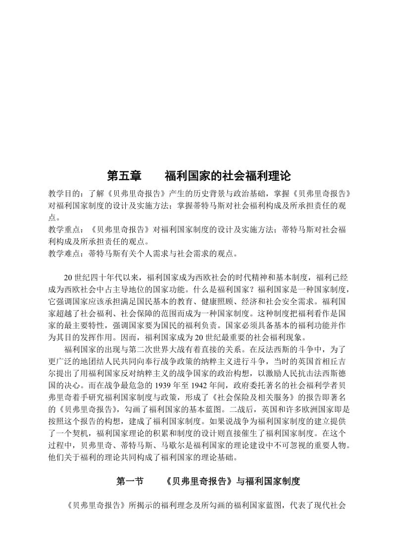 2019第五章福利国家的社会福利理论2.doc_第1页