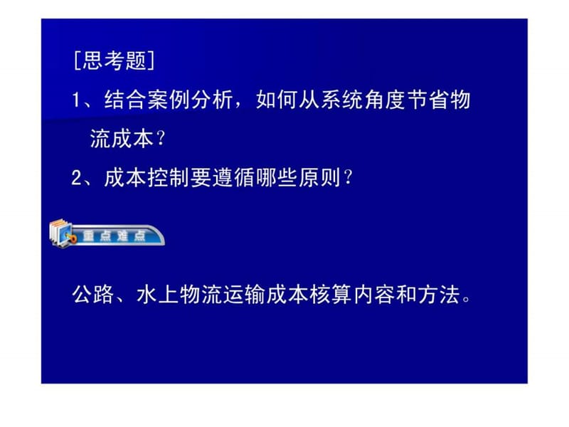 物流运输成本管理.ppt_第2页