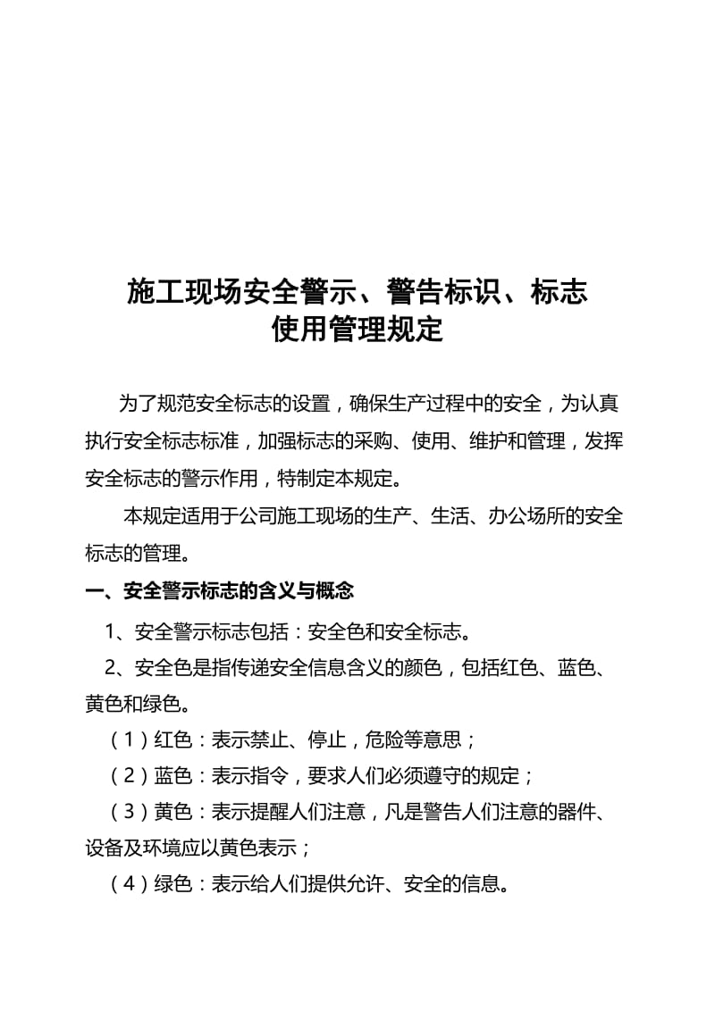 2019vz施工现场安全警示、警告标识、标志使用管理规定.doc_第1页