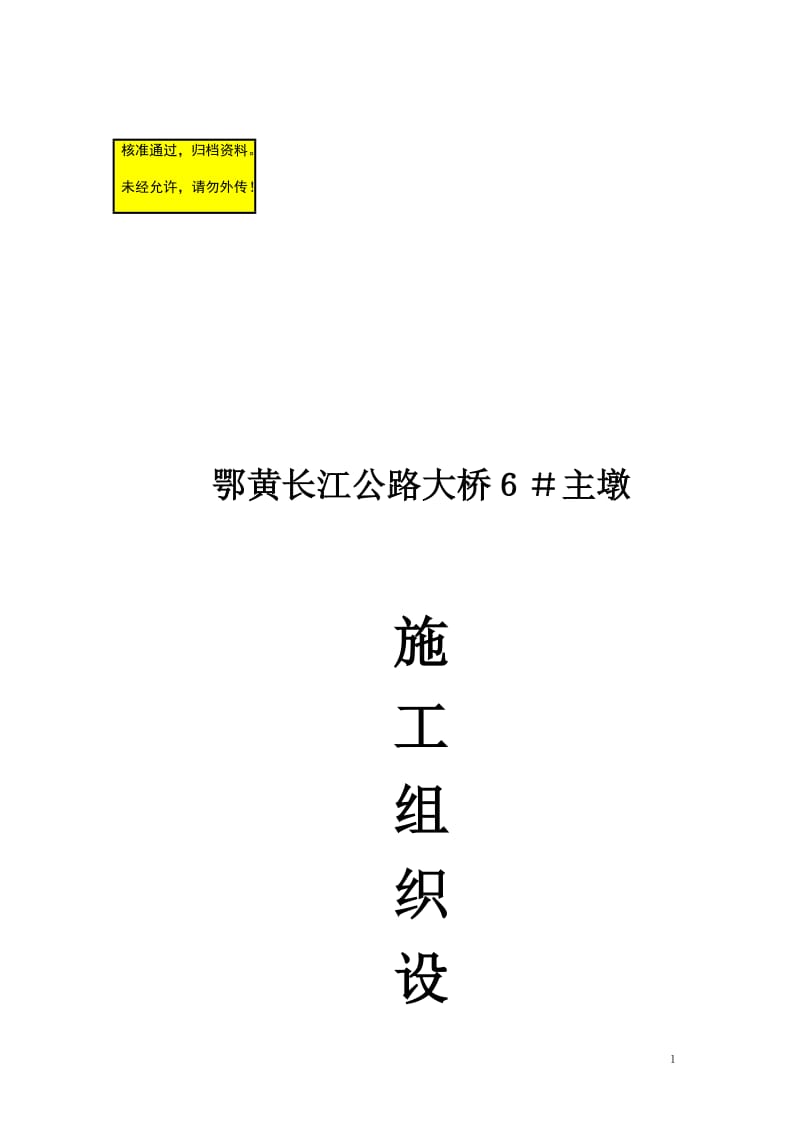 【精品推荐】鄂黄长江公路大桥６＃主墩施工组织设计.doc_第1页