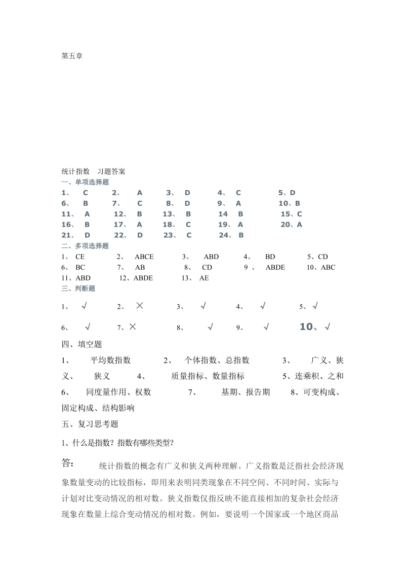 2019第五章统计指数习题答案.doc_第1页