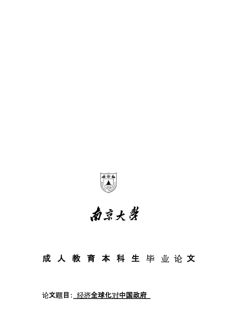 2019经济全球化对中国政府职能转变的影响222.doc_第1页