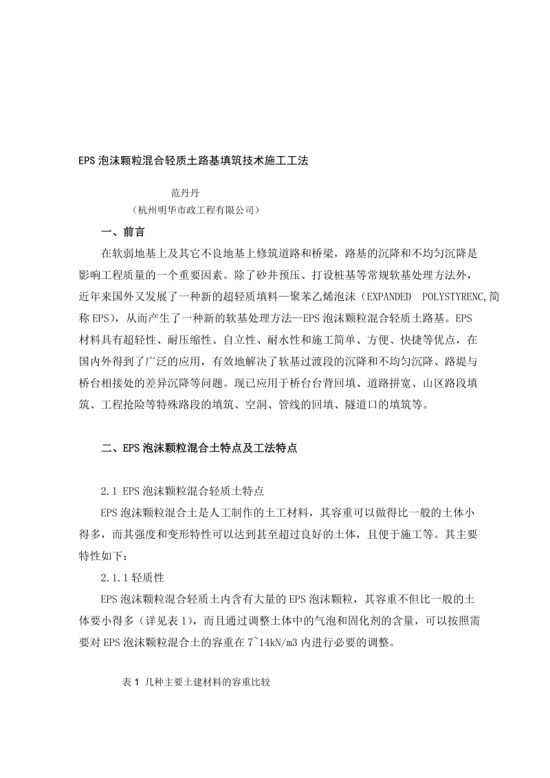 [资料]eps泡沫颗粒混杂轻质土路基填筑技巧施工工法.doc_第1页