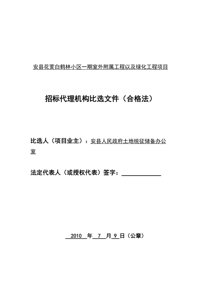 2019统征办代理比选文件合格法.doc_第1页