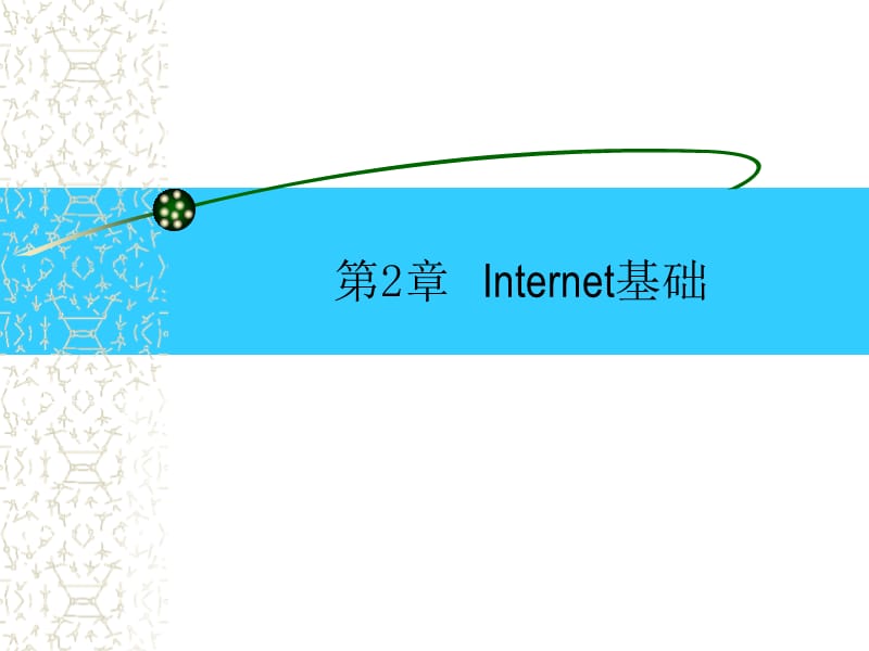 Internet技术与应用第2讲 internet基础知识.ppt_第1页