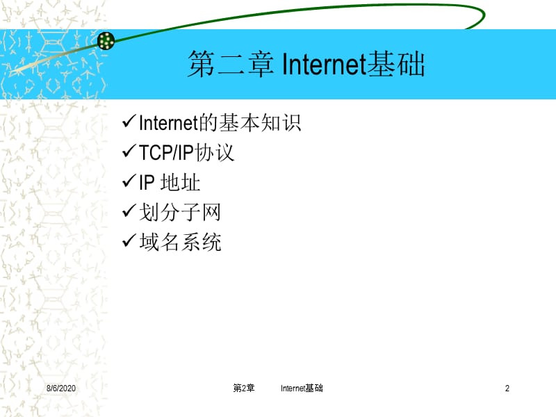 Internet技术与应用第2讲 internet基础知识.ppt_第2页