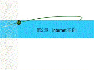 Internet技术与应用第2讲 internet基础知识.ppt