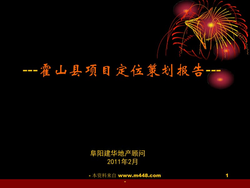 《2011年六安市霍山县房地产项目定位策划报告》(102页).ppt_第1页