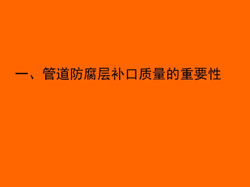 管道防腐层补口技术标准和施工规程.ppt_第2页