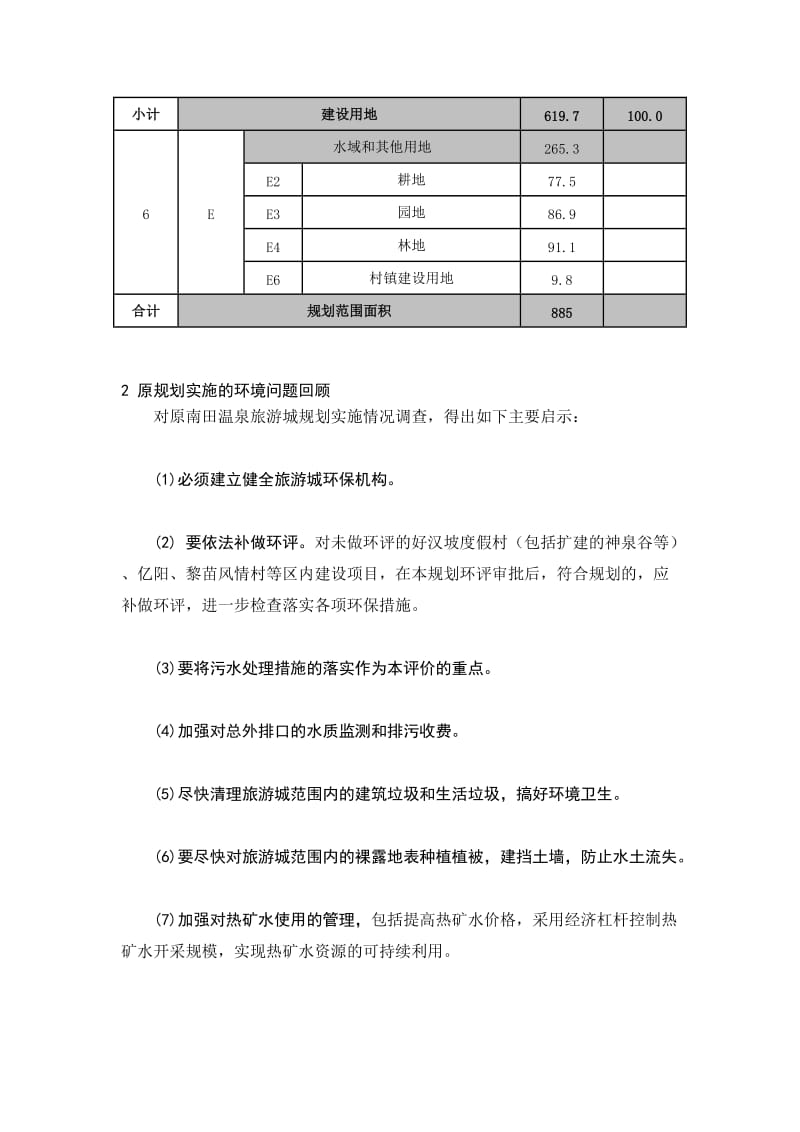 [小学教育]三亚南田温泉国际热带风情旅游城控制性详细规划.doc_第3页