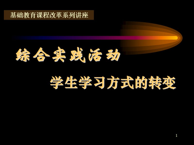 综合实践活动学生学习方式的转变.ppt_第1页