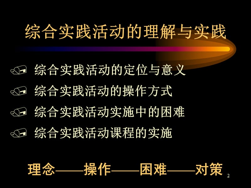 综合实践活动学生学习方式的转变.ppt_第2页