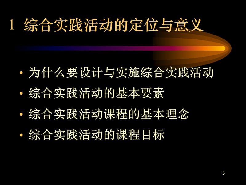 综合实践活动学生学习方式的转变.ppt_第3页