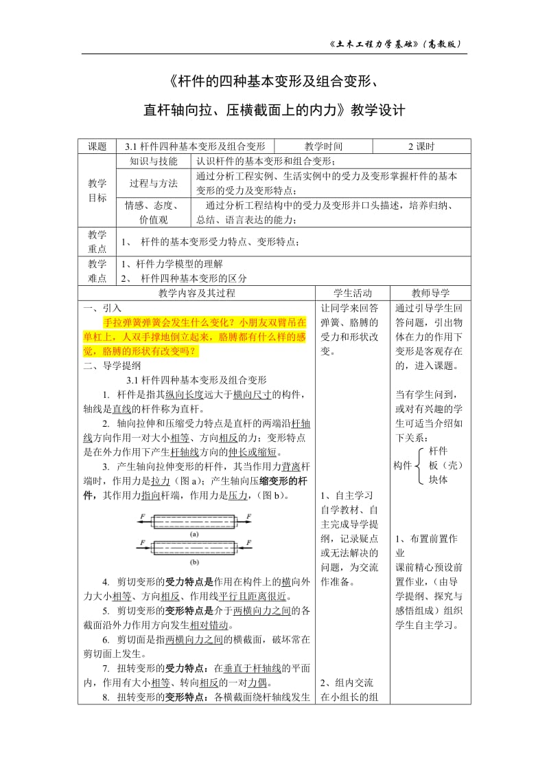 《杆件的四种基本变形及组合变形、 直杆轴向拉、压横截面上的内力》教学设计.doc_第1页