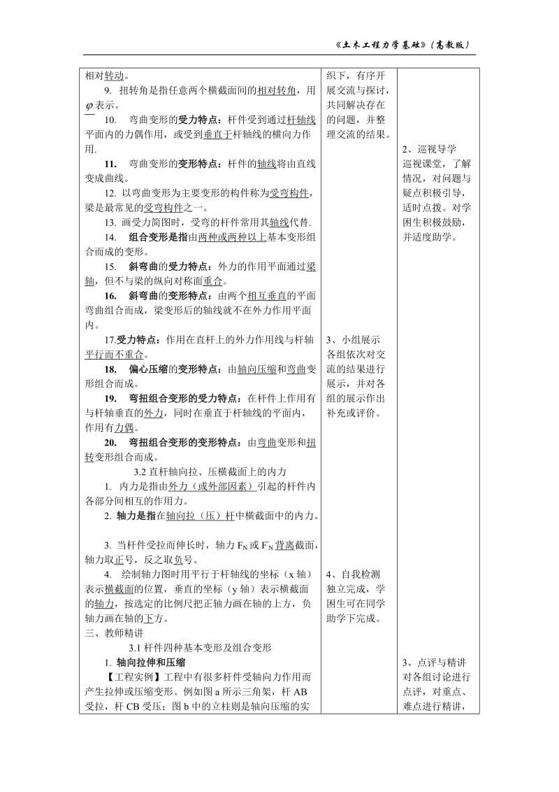 《杆件的四种基本变形及组合变形、 直杆轴向拉、压横截面上的内力》教学设计.doc_第2页