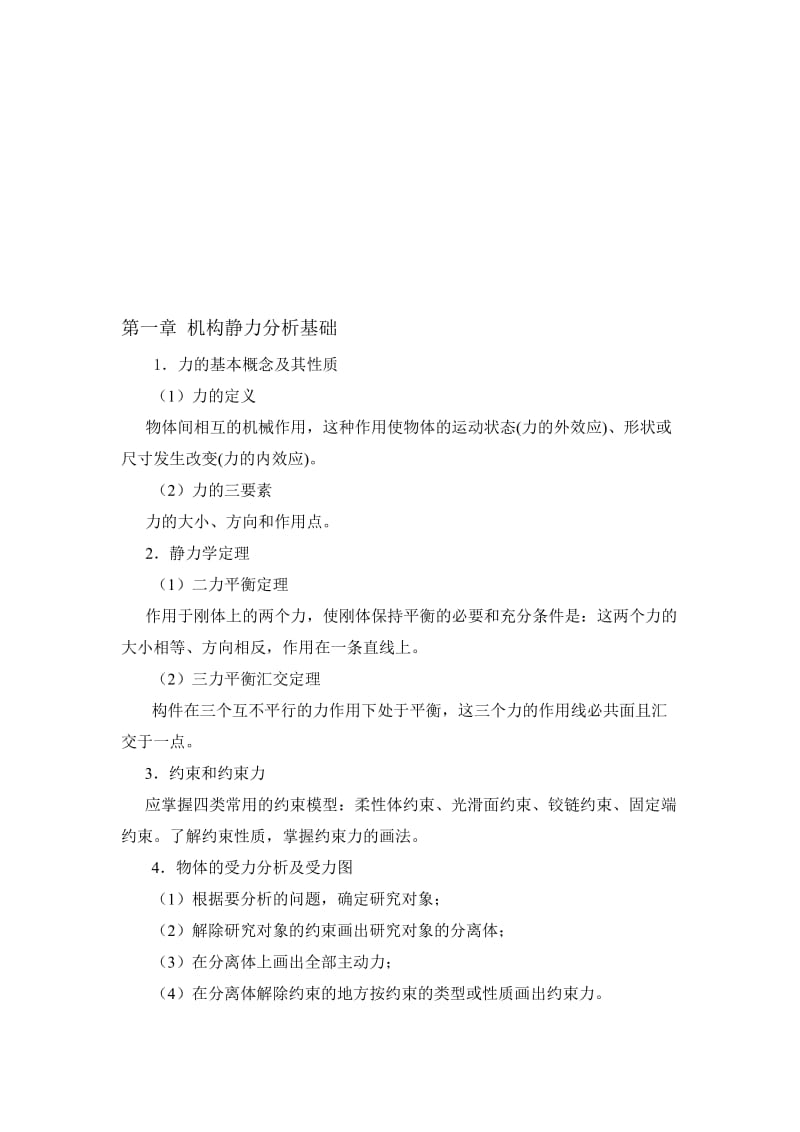 2019第一章机构静力分析基础.doc_第1页