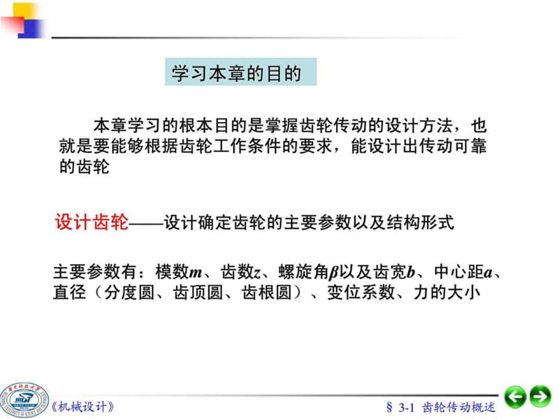 齿轮传动设计(很实用的)(精品值得参考.ppt_第2页