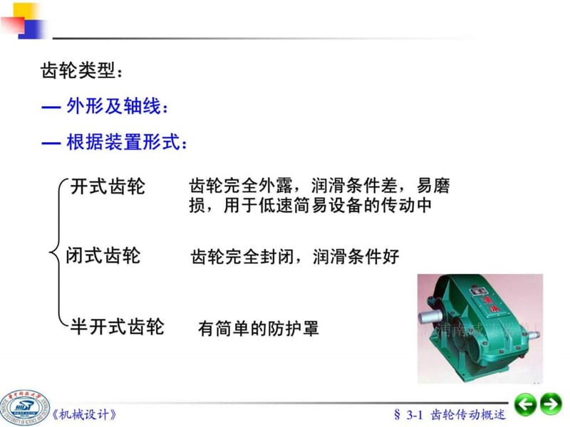 齿轮传动设计(很实用的)(精品值得参考.ppt_第3页