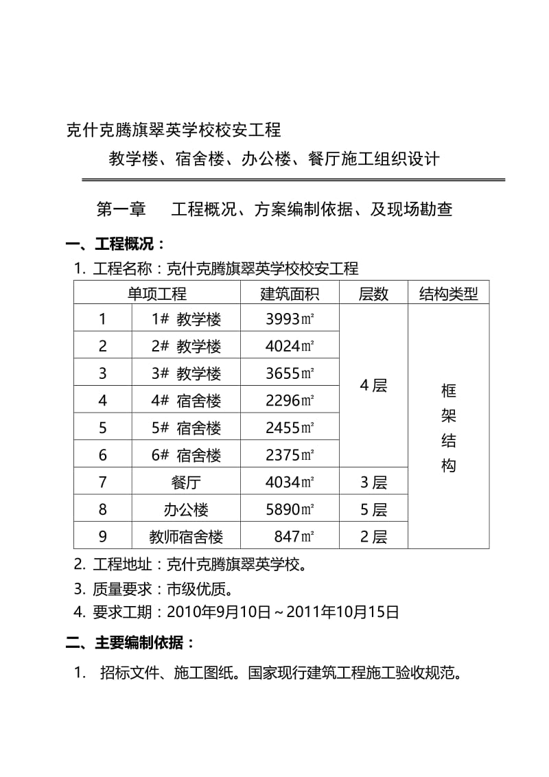 2019sh10 克旗教学楼宿舍楼食堂施工组织设计.doc_第1页