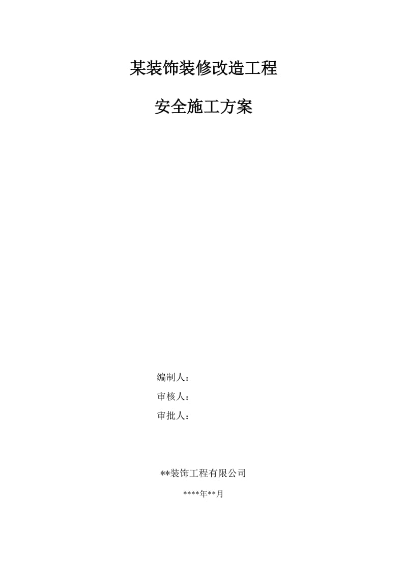 2019of某装饰装修改制工程安全及文明施工方案.doc_第2页