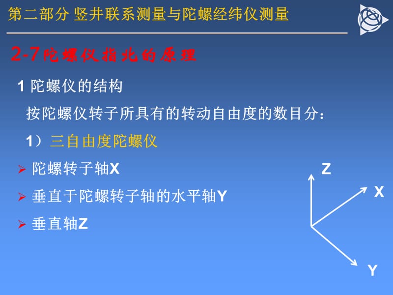 13_第十三章 竖井联系测量与陀螺经纬仪测量2.ppt_第1页