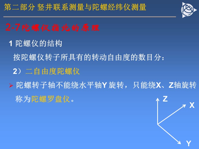 13_第十三章 竖井联系测量与陀螺经纬仪测量2.ppt_第2页