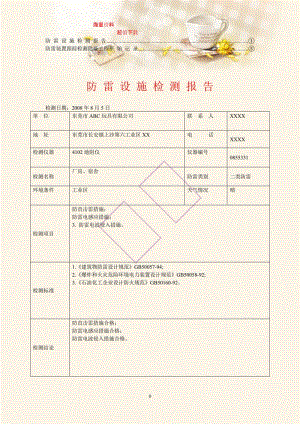 【精华】厂房防雷设施检测报告4.doc