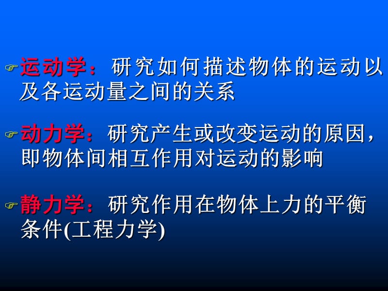 运动学研究如何描述物体的运动以及各运动量之间的关系.ppt_第2页