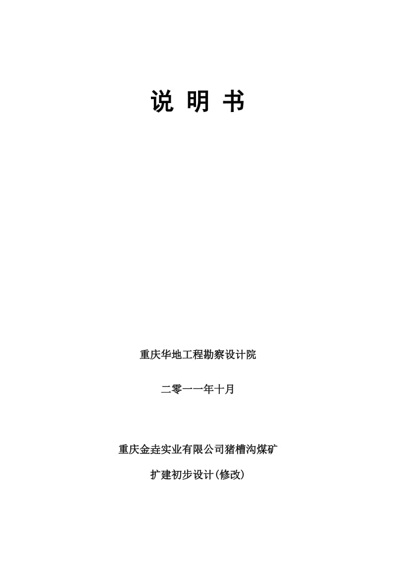 2019终稿永川猪槽沟煤矿修改设计5层煤12113.doc_第2页