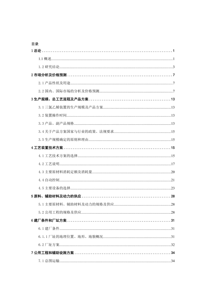 2019qa产4万吨三氯乙烯项目可行性研究报告(1).doc_第1页