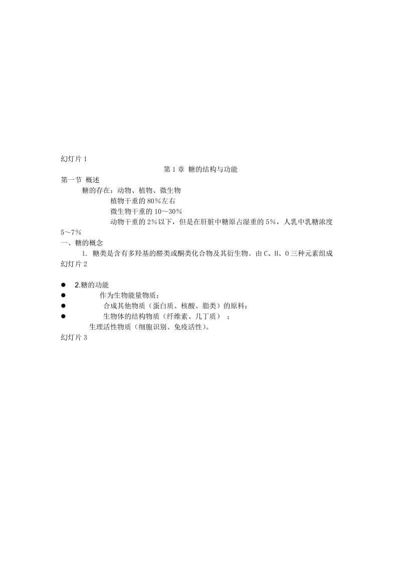 2019第1章糖的结构与功能.doc_第1页